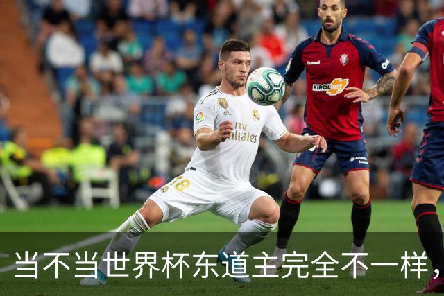 当不当世界杯东道主完全不一样，国足听到了吗？