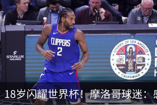 18岁闪耀世界杯！摩洛哥球迷：感谢德尚没招布阿迪，把他留给我们