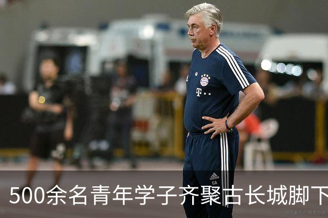 500余名青年学子齐聚古长城脚下赴山野之约